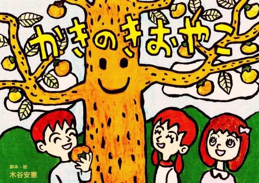 Kamišibaj predstava Kaki - drevo življenja